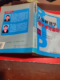 人体解剖学现代学习基础