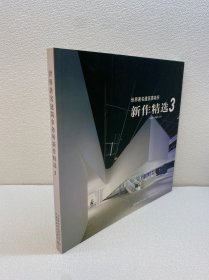 世界著名建筑事务所新作精选.3【一版一印 9品-95品+++ 正版现货 内页干净 多图拍摄 看图下单】