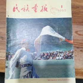 民族画报、1985年1-12期全