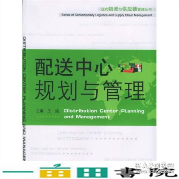 配送中心规划与管理王焰湖南人民出9787543842816