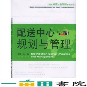 配送中心规划与管理王焰湖南人民出9787543842816