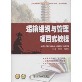 运输组织与管理项目式教程/21世纪高职高专能力本位型系列规划教材·物流管理系列