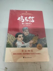 鸡毛信(附:找红军)——代代读儿童文学经典丛书（彩色绘图版）