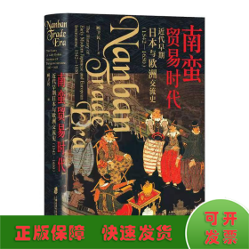 南蛮贸易时代：近代早期日本与欧洲交流史（1542-1650）