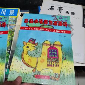 彩色铅笔画画法——少儿绘画入门教材