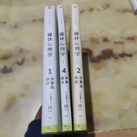 设计心理学(1，2，4册)合售