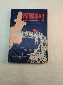 湘西剿匪故事选第一集 。注意:里面有藏书人印章，仔细看好下单。