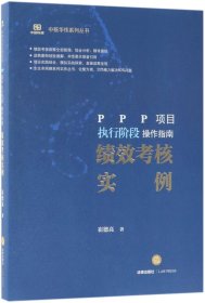 PPP项目执行阶段操作指南：绩效考核实例