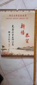 2018年恭贺新禧书法挂历，共十三张。书法张张精彩。如图有几个月份的受潮打开后有粘连，因品相问题低价转让。