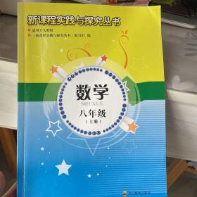 新课程实践与探究丛书. 数学. 八年级. 上册