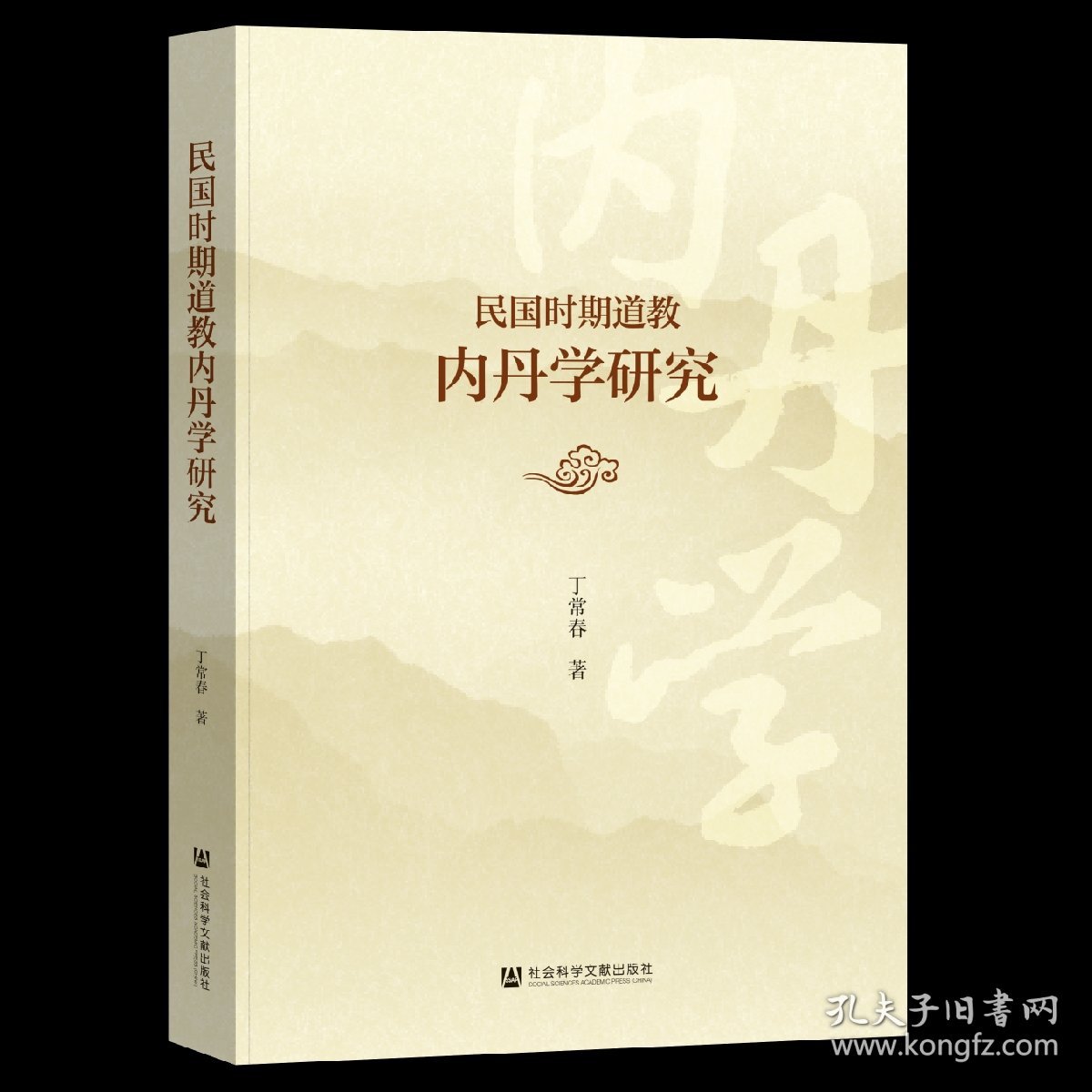 民国时期道教内丹学研究 丁常春 著 社会科学文献出版社