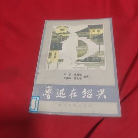 鲁迅在绍兴，馆藏