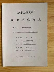 郭沫若散文创作论要（西南民族大学硕士学位论文）