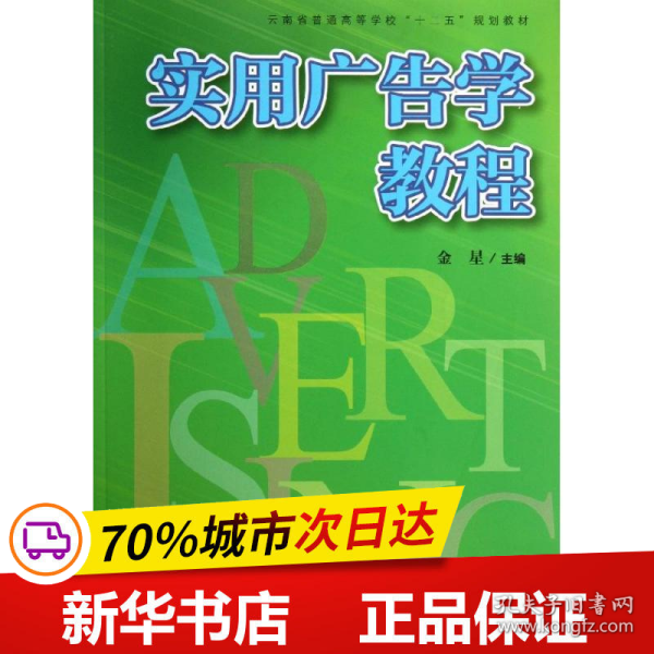 复旦卓越 21世纪管理学系列:实用广告学教程（以实用为主的广告学概论）