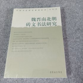 魏晋南北朝砖文书法研究