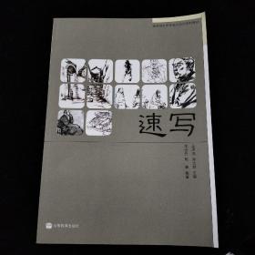 速写(美术特色学校高中美术系列教材)