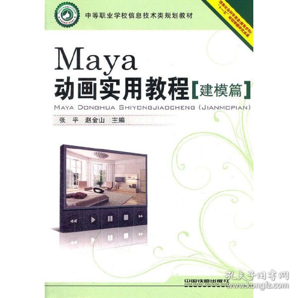 （教材）Maya动画实用教程（建模篇）