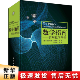 数学指南：实用数学手册