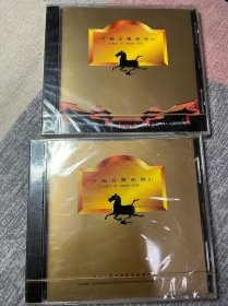 中国音乐经典（1-2）二盘CD 全新没拆封，非卖品！图片是实拍 按图发货！标的价是1盘价 不单卖整出！