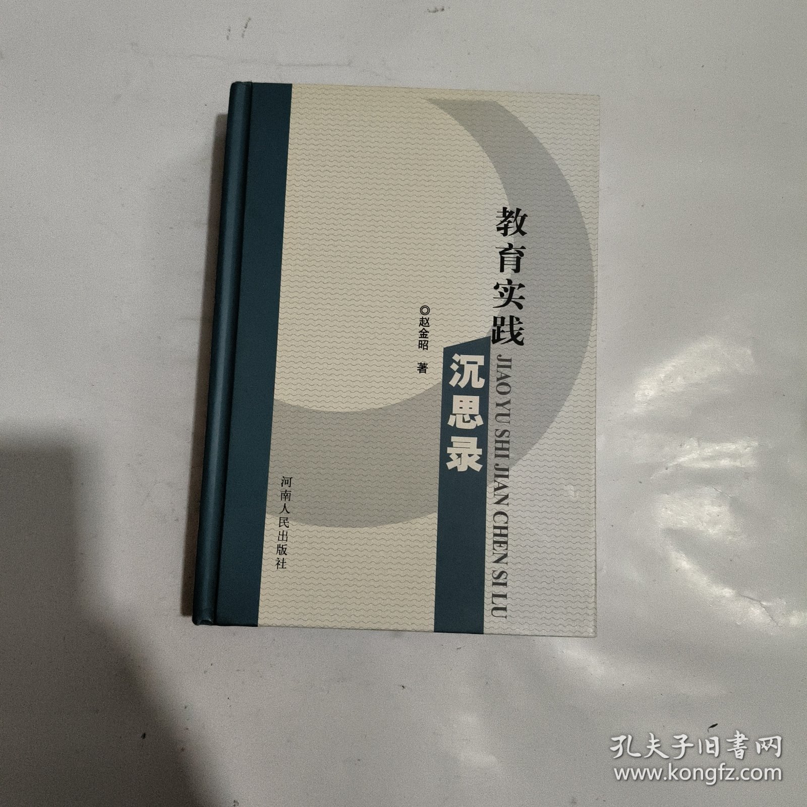 教育实践沉思录