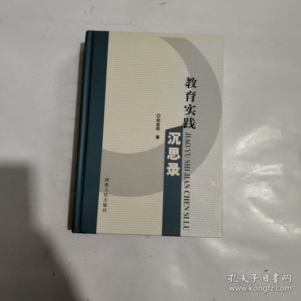 教育实践沉思录