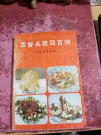 西餐名菜四百例