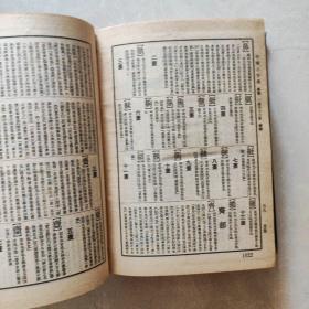 中华小字典。