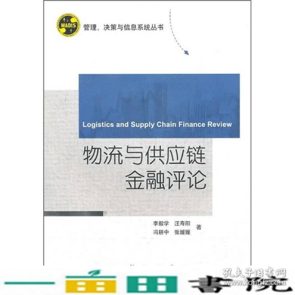 物流与供应链金融评论