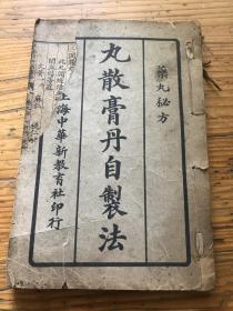 药丸秘方：丸散膏丹自制法（39-86页）.....全书四册，此应该是第二册