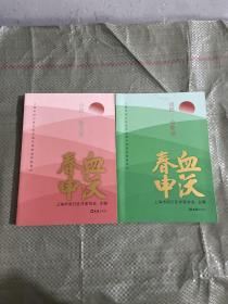 血沃春申(戏剧·诗歌卷)（小说·散文卷）