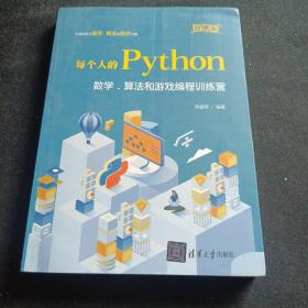 每个人的Python：数学、算法和游戏编程训练营（微课版）