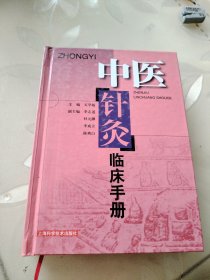 中医针灸临床手册，精装，石学敏