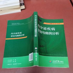 内分泌疾病诊治与病例分析