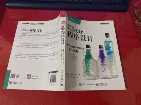 Elixir 程序设计