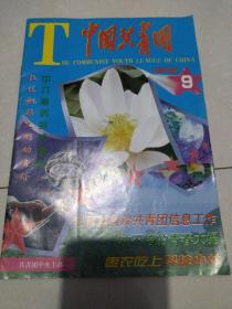 中国共青团:《1998年9期》