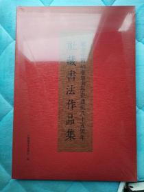 纪念中国标准草书学社建社八十五周年社藏书法作品集