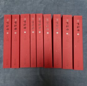 收藏佳品《中国当代百种曲（全1-9）》一版一印