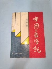 中國畫淺說