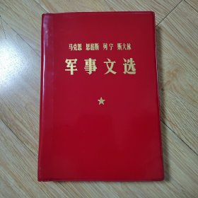 马克思 恩格斯 列宁 斯大林 军事文选