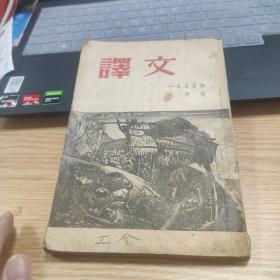 译文（1954年八月号〉