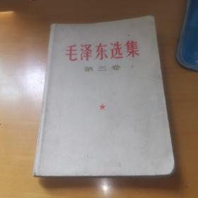 毛泽东选集 第三卷 上海66年印