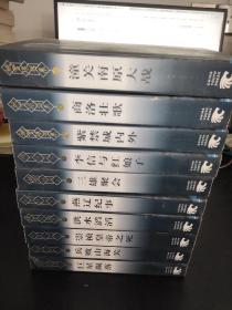 姚雪垠书系 1-10册全