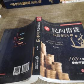 民间借贷纠纷解决之道：169个实务疑难问题解答{最高院法官权威解读2015民间借贷司法解释）