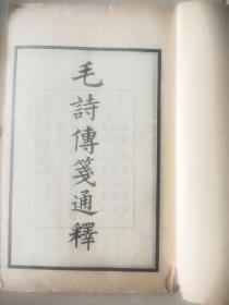 毛诗传笺通释，两函十册32卷 一套全