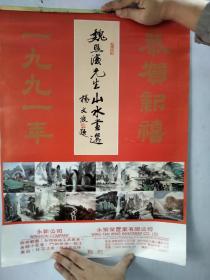 1991年挂历魏照涛先生山水画选（13张全 ）