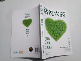 话说农药：魔鬼还是天使？