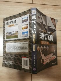 现代飞机鉴赏指南