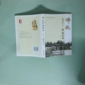 正版书 佛教常识答问