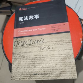 宪法故事：美国法律判例故事系列 第二版 有字迹