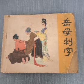 连环画：岳母刺字